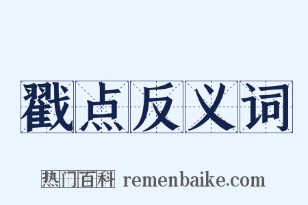 戳点反义词是什么意思的图片